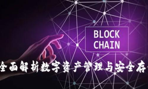 TPWallet：全面解析数字资产管理与安全存储解决方案