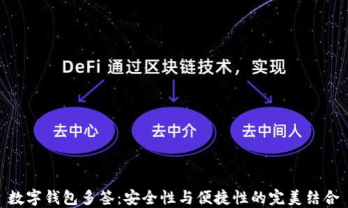 
数字钱包多签：安全性与便捷性的完美结合