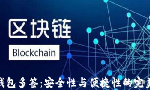 
数字钱包多签：安全性与便捷性的完美结合