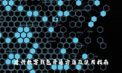 建行数字钱包开通方法及使用指南