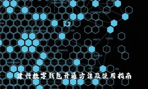 建行数字钱包开通方法及使用指南