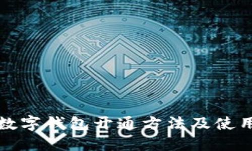 建行数字钱包开通方法及使用指南
