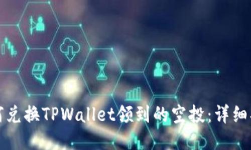 如何兑换TPWallet领到的空投:详细指南