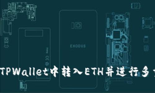 如何在TPWallet中转入ETH并进行多重交易？