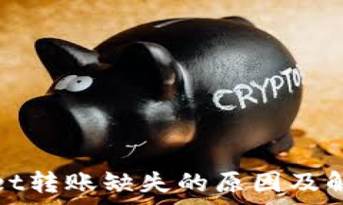   
tpwallet转账缺失的原因及解决方法