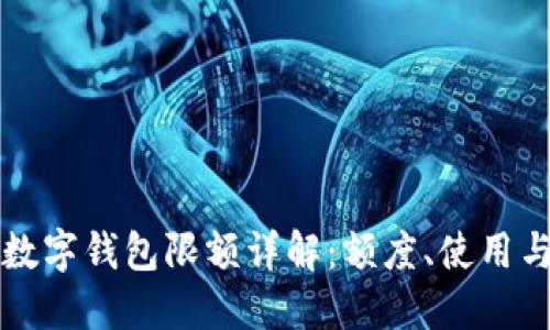 京东数字钱包限额详解：额度、使用与管理