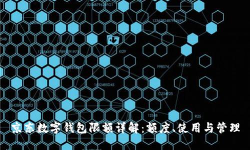 京东数字钱包限额详解：额度、使用与管理