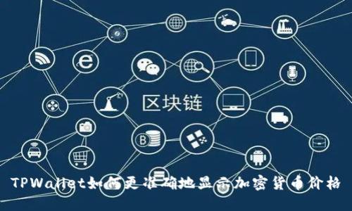 TPWallet如何更准确地显示加密货币价格