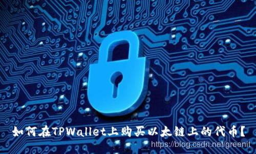 如何在TPWallet上购买以太链上的代币？