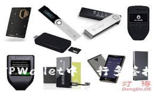 如何在TPWallet中进行多签授权设置