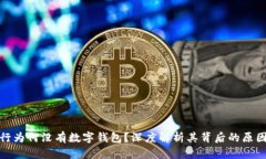 招商银行为何没有数字钱包？深度解析其背后的