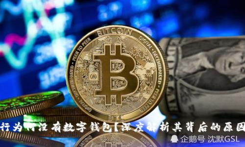 招商银行为何没有数字钱包？深度解析其背后的原因与影响