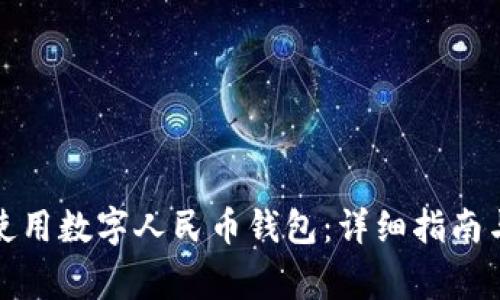 如何在肯德基使用数字人民币钱包：详细指南与常见问题解答
