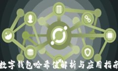 数字钱包哈希值解析与应