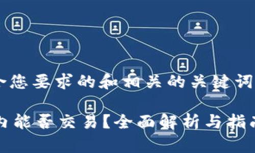 下面是一个符合您要求的和相关的关键词，以及内容大纲。

TPWallet在国内能否交易？全面解析与指南