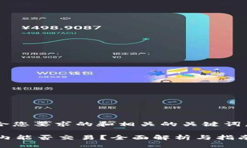 下面是一个符合您要求的和相关的关键词，以及内容大纲。

TPWallet在国内能否交易？全面解析与指南