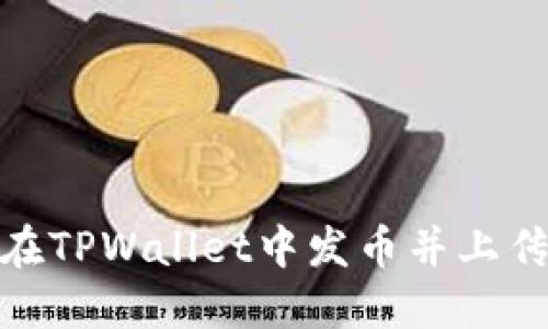 如何在TPWallet中发币并上传头像