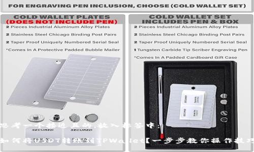 思考一个接近且的，放入标签中：

如何将USDT转账到TPWallet？一步步教你操作技巧