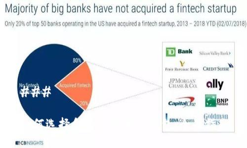 ### 

如何选择和购买区块链钱包：全面指南