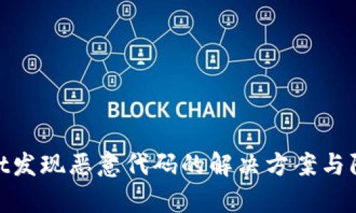 tpwallet发现恶意代码的解决方案与防范措施