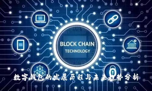 数字钱包的发展历程与未来趋势分析