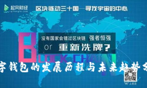 数字钱包的发展历程与未来趋势分析