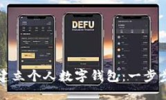 如何建立个人数字钱包：
