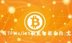 如何使用TPWallet触发智能合