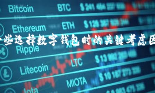 baioti如何下载和使用中币数字钱包：全方位指南/baioti  
中币数字钱包, 下载中币钱包, 数字资产管理, 加密货币钱包/guanjianci  

### 内容主体大纲

1. **引言**
   - 数字钱包的定义和重要性
   - 中币数字钱包的背景

2. **中币数字钱包的特点**
   - 支持的数字资产
   - 用户界面的友好性
   - 安全性介绍

3. **下载中币数字钱包的步骤**
   - 在官网获取钱包
   - 应用商店下载
   - 注意事项

4. **中币数字钱包的安装与设置**
   - 安装过程详解
   - 初始设置步骤
   - 如何备份和恢复钱包

5. **如何使用中币数字钱包进行交易**
   - 发送和接收数字货币
   - 查看余额和交易记录
   - 如何进行转换

6. **中币钱包的安全策略**
   - 防范网络攻击
   - 私钥和助记词管理
   - 定期更新与维护

7. **常见问题解答**
   - 使用中币数字钱包时的常见问题
   - 潜在风险与解决方案

8. **总结**
   - 使用中币钱包的益处
   - 对比其他数字钱包的优缺点

---

### 详细内容

#### 引言
随着区块链技术的迅猛发展，数字资产的管理变得愈发重要。数字钱包作为持有和管理加密货币的重要工具，受到越来越多用户的关注。而中币数字钱包作为市场上较为知名的数字钱包之一，凭借其简单易用的特点和强大的安全性，吸引了众多用户的青睐。

本指南将为您详细介绍中币数字钱包的下载、安装、使用及其特点，帮助用户更好地管理自己的数字资产。

#### 中币数字钱包的特点
中币数字钱包不仅支持多种数字资产的存储，还具有友好的用户界面和高水平的安全性，让用户在使用过程中更加安心和便利。

##### 支持的数字资产
中币数字钱包支持如比特币、以太坊、莱特币等主流数字货币，以及一些新兴的代币。这使得用户能够在一个平台上管理多种资产，极大地方便了资产的配置与使用。

##### 用户界面的友好性
中币数字钱包采用了简洁直观的界面设计，易于新手用户上手。无论是发送、接收还是查看余额等操作，用户都能迅速找到所需功能，提高了使用体验。

##### 安全性介绍
中币数字钱包采用多重安全措施，包括加密技术、私钥管理和生物识别技术，确保用户的资产不被盗取。此外，还提供了助记词备份功能，增强用户的数据保护。

#### 下载中币数字钱包的步骤
下载中币数字钱包相对简单，用户可以通过官网或应用商店获取最新版本。以下是具体的下载步骤。

##### 在官网获取钱包
建议用户优先通过中币官方网站进行下载，以确保下载的是官方正版软件。同时，在官网的下载页面中，您还能找到最新的版本更新信息以及用户手册。

##### 应用商店下载
如果您使用的是移动设备，可以直接在Google Play或App Store中搜索“中币数字钱包”进行下载。在下载前请检查应用的开发者信息和用户评价，确保下载安全可靠。

##### 注意事项
在下载和安装过程中，用户要特别留意任何警告信息，确保您的设备是安全的并且没有被恶意软件感染。同时，建议使用官方提供的渠道，避免通过第三方链接下载。

#### 中币数字钱包的安装与设置
完成下载之后，用户需要进行安装和初始设置，以便开始使用钱包进行数字资产管理。

##### 安装过程详解
根据您的设备类型，安装过程可能略有不同。一般情况下，用户只需要双击安装包，然后按照提示进行步骤即可完成安装。在移动设备上，下载完成后通常会自动安装。

##### 初始设置步骤
初次使用中币数字钱包时，用户需进行一系列的设置，如创建新钱包或导入已有钱包。系统会引导用户设定安全密码，并提供助记词以便后续备份。

##### 如何备份和恢复钱包
备份至关重要，应当妥善保管助记词并定期备份钱包文件。用户在需要恢复钱包时，只需输入助记词或相关信息，即可找回之前的资产。

#### 如何使用中币数字钱包进行交易
掌握了基本的下载和设置流程后，用户可以进行各种交易操作，如发送、接收数字货币等。以下是详细的操作流程。

##### 发送和接收数字货币
用户进入钱包界面后，可以轻松找到“发送”或“接收”选项。输入对方的地址以及发送的金额，点击确认即可完成交易。收到数字货币时，用户只需提供自己的钱包地址，交易对方即可完成转账。

##### 查看余额和交易记录
在钱包主界面中，用户清楚看到自己当前的资产余额以及历史交易记录，方便随时监控自己的资产情况。

##### 如何进行转换
中币数字钱包通常允许用户在支持的数字资产之间进行直接转换。具体操作步骤通常在钱包内会列出，用户只需选择想要交换的币种及数量，然后确认交易即可。

#### 中币钱包的安全策略
保护数字资产的安全至关重要，因此用户在使用中币数字钱包时应了解一些基本的安全策略。

##### 防范网络攻击
用户需定期更新软件，以防止潜在的漏洞被黑客利用。同时，避免在公共网络中进行重要操作，确保使用安全可靠的网络环境。

##### 私钥和助记词管理
私钥和助记词是保护钱包安全的重要元素，用户应妥善保管，避免泄露给他人。在纸质或电子媒介上存储时，需特别注意保密，以防被盗取。

##### 定期更新与维护
保持软件的最新版本能够有效抵御新型攻击，也为用户提供更好的功能和体验。用户需定期检查更新，并进行必要的维护。

#### 常见问题解答
虽然中币数字钱包在设计时考虑了用户的需求，但在实践中仍会遇到一些问题。以下是一些常见问题及解决方法。

##### 使用中币数字钱包时的常见问题
遇到钱包无法加载、交易失败等问题时，用户应首先检查网络连接，确保应用已更新到最新版本。如问题持续存在，可联系官方客服获得支持。

##### 潜在风险与解决方案
如器械丢失、密码遗忘等，用户应该尽早备份助记词，确保在需要恢复钱包时有备无患。务必遵循最佳实践，定期更换密码及确保账户的安全。

#### 总结
中币数字钱包为用户提供了一种安全、便捷的数字资产管理方式。通过本文的介绍，相信您可以顺利下载、安装并使用中币数字钱包。在享受加密货币带来的投资机会的同时，也要注意安全防范，保护好自己的数字资产。

---

### 相关问题详细介绍

#### 问题1：中币数字钱包的安全性怎么样？
##### 中币数字钱包的安全性分析
安全性是选择数字钱包时用户最关心的要素之一。中币数字钱包采用了先进的安全技术，如数据加密和多重认证，防止未授权访问。而对于用户来说，保护好自己的私钥和助记词更是至关重要。许多用户在使用数字钱包时，因操作不当导致资产丢失，因此在本部分我们将详细分析中币数字钱包的安全机制和用户应该采取的预防措施，以保障财产安全。

#### 问题2：如何恢复中币数字钱包？
##### 中币数字钱包的恢复流程
钱包的恢复过程主要依赖助记词或私钥。用户在创建钱包时，系统会生成一组助记词用于备份。若因某种原因丢失访问权限，用户可以通过这个助记词进行恢复。在此部分，我们将详细说明助记词的作用、恢复的每一步骤以及注意事项。

#### 问题3：如何提高钱包的安全性？
##### 提升中币数字钱包安全性的小技巧
除了使用强密码和双重认证，用户还可采取其他措施来提高钱包的安全性。比如，定期更新钱包软件、使用硬件钱包存储大额资产等。在这部分中，我们将提供一系列提升安全性的技巧以及推荐的安全工具。

#### 问题4：中币钱包的交易费用是多少？
##### 关于中币数字钱包交易费用的说明
每笔数字货币交易都可能涉及费用，这些费用一般由挖矿者或网络负载决定。在使用中币钱包时，用户可能会遇到不同的费用结构。我们将在此部分深入分析中币钱包的收费方式，如何选择合适的费用以加快交易确认速度。

#### 问题5：如何解决交易失败的情况？
##### 中币数字钱包交易失败的解决办法
交易失败可能由多种原因引起，例如网络不稳定、手续费设置过低等。用户需了解这些常见问题及其解决措施，例如如何重新提交交易，如何调整手续费等。本部分将对这些常见操作进行详细介绍。

#### 问题6：我该如何选择合适的数字钱包？
##### 选择适合自己的数字钱包的建议
市场上有许多数字钱包，不同钱包提供不同的功能和安全性。用户在选择钱包时应考虑自身需求，包括支持的币种、用户界面、费用、交易速度等。本部分将分享一些选择数字钱包时的关键考虑因素，并举例说明中币钱包在同行中的优势。

以上便是关于中币数字钱包的全面介绍及相关问题分析，希望能够帮助到您！