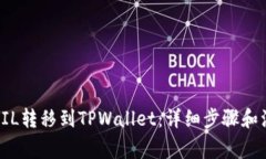 如何将FIL转移到TPWallet：详