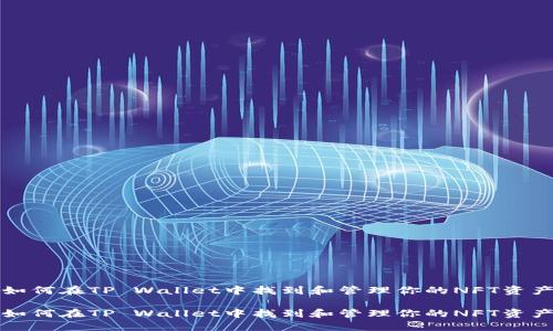 如何在TP Wallet中找到和管理你的NFT资产

如何在TP Wallet中找到和管理你的NFT资产