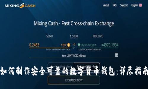 如何制作安全可靠的数字货币钱包：详尽指南