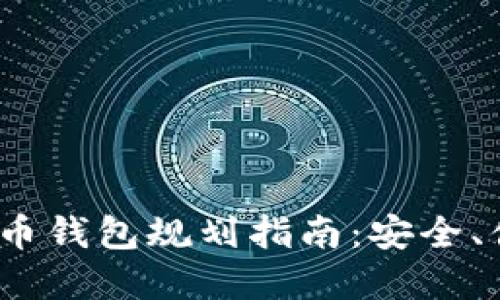 2023年数字货币钱包规划指南：安全、便捷与未来趋势