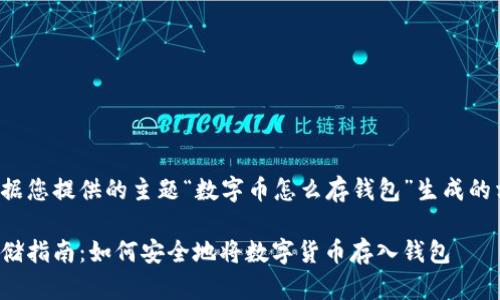 下面是根据您提供的主题“数字币怎么存钱包”生成的相关内容。

数字币存储指南：如何安全地将数字货币存入钱包
