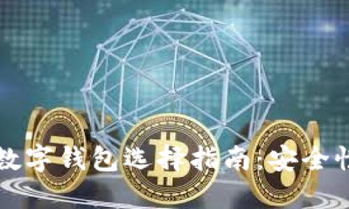 2023年最佳区块链数字钱包选择指南：安全性、便捷性与流行趋势