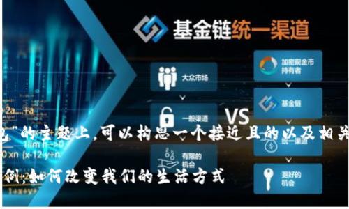 在关于“南安数字钱包”的主题上，可以构思一个接近且的以及相关关键词。以下是示例：

探究南安数字钱包案例：如何改变我们的生活方式