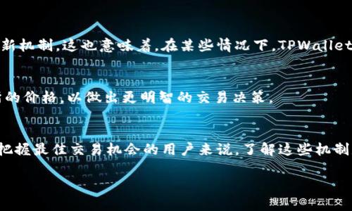 关于“tpwallet和交易所价格同步吗”，我们可以深入探讨一些相关的概念和细节，但首先需要明确的是，TPWallet（一个加密货币钱包）与交易所之间的价格并不总是完全同步的。以下是一些关键点，可以帮助我们理解这个问题：

### 1. TPWallet是什么？
TPWallet是一个多功能的区块链钱包，支持多种加密货币的存储和交易。它为用户提供了一个安全的平台，可以方便地管理加密资产。

### 2. 交易所价格的来源
交易所的价格是通过买卖订单的供需关系产生的。每个交易所的用户活动和市场情绪可能导致价格有所不同。

### 3. 实时价格差异
由于不同交易所之间的用户基础、交易量、流动性、地域监管等差异，导致同一加密货币在不同平台上的价格可能存在差异。因此，TPWallet中的加密货币价格与某个特定交易所的价格不一定完全相同。

### 4. 影响价格同步的因素
- **市场波动性**：加密货币市场非常波动，价格可以在几分钟内发生显著变化。
- **成交量**：高成交量的交易所通常会提供更准确的市场价格。
- **区域限制**：某些交易所可能因为地区限制而影响特定用户的交易价格。

### 5. TPWallet的价格更新频率
TPWallet内部的价格更新可能会依赖于多个数据源，并且不同的加密货币可能有不同的更新机制。这也意味着，在某些情况下，TPWallet中的数据可能会滞后于市场的即时价格。

### 6. 实时监测和策略
为了确保用户能获得最优交易价格，用户应该定期监测市场价格，可能需要对比多个交易所的价格，以做出更明智的交易决策。

### 7. 结论
总的来说，TPWallet和交易所的价格并非完全同步，且价格差异受多种因素影响。对于希望把握最佳交易机会的用户来说，了解这些机制是非常重要的。 

如果你还有其他具体问题或想了解更深入的内容，欢迎继续提问！