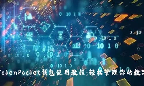 电脑TokenPocket钱包使用教程：轻松管理你的数字资产