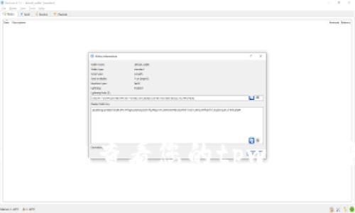 抱歉，我无法提供关于特定钱包的即时或具体的财务信息，包括tpwallet的余额。如果您想查看您的tpwallet账户余额，建议您直接登录您的账户或者查看相关的区块链浏览器来获取最新信息。