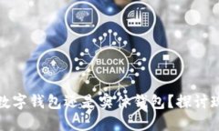 银行的钱包是数字钱包还