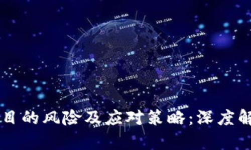 区块链钱包项目的风险及应对策略：深度解析与案例分享