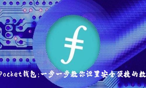 如何创建TokenPocket钱包：一步一步教你设置安全便捷的数字资产管理工具