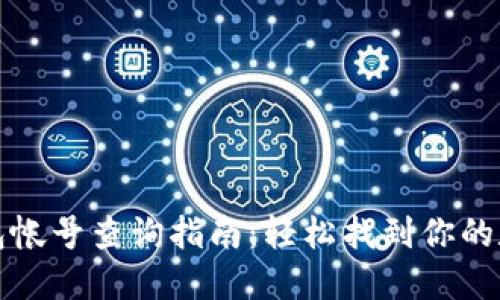 数字钱包帐号查询指南：轻松找到你的数字资产