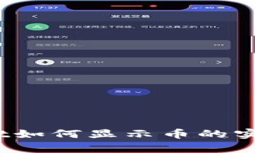 tpwallet如何显示币的实时价格？