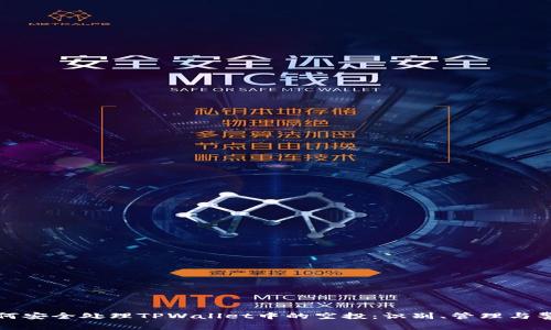 如何安全处理TPWallet中的空投：识别、管理与警惕