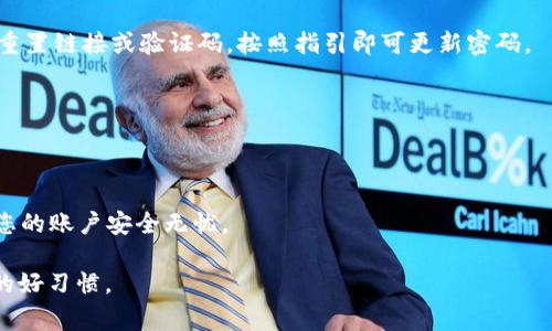 在使用TP Wallet等数字钱包时，密码输入次数通常会有所限制，以确保用户账户的安全性。具体来说，TP Wallet的密码输入次数限制可能会因应用的版本和安全策略而有所不同，通常是3次或5次。如果在限制次数内输入错误密码，会导致账户暂时锁定或要求进行额外的验证，如安全问题、电子邮件验证等。

如果您多次输入错误密码，可以考虑以下步骤：

1. 冷静应对
首先，不要慌张，错误输入密码是很常见的事情。试着想起您的密码，并确保在输入时没有意外的拼写错误。如果不确定，可以考虑使用密码管理工具来查看和管理您的密码。

2. 重置密码
如果设定的输入次数已经用尽，通常可以通过TP Wallet的“忘记密码”功能进行密码重置。在注册时使用的邮箱或手机号码会收到重置链接或验证码，按照指引即可更新密码。

3. 加强账户安全
在密码重置后，建议加强账户的安全性，例如启用两步验证、设置更复杂的密码以及定期更换密码。这些都有助于防止未授权访问。

4. 联系客服
如果遇到无法解决的问题，可以考虑联系TP Wallet的客服支持，获取专业的帮助。他们通常会提供详细的解决方案或指导，以确保您的账户安全无忧。

在数字货币日益成为日常交易的一部分的今天，了解相关的安全措施显得格外重要，建议用户养成随时确认、备份和定期更换密码的好习惯。