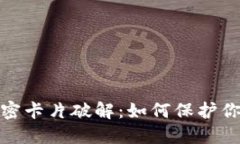 揭秘小米钱包加密卡片破