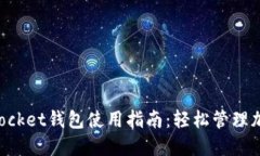 TokenPocket钱包使用指南：轻