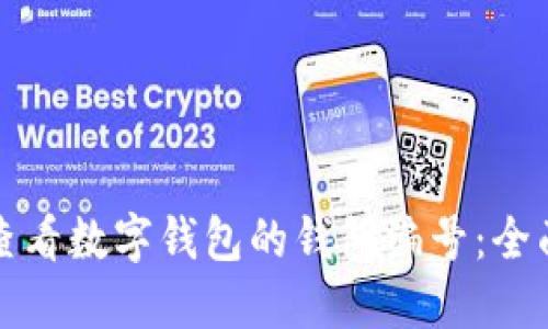 如何查看数字钱包的钱包编号：全面指南