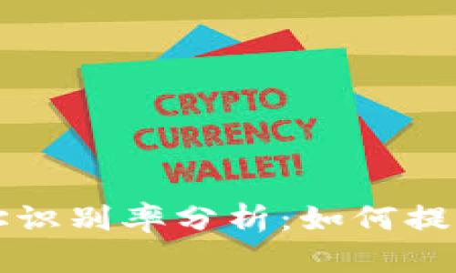 区块链钱包地址识别率分析：如何提高安全性与效率